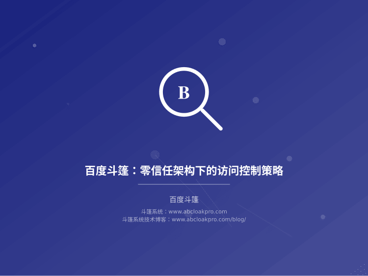 百度斗篷:零信任架构下的访问控制策略