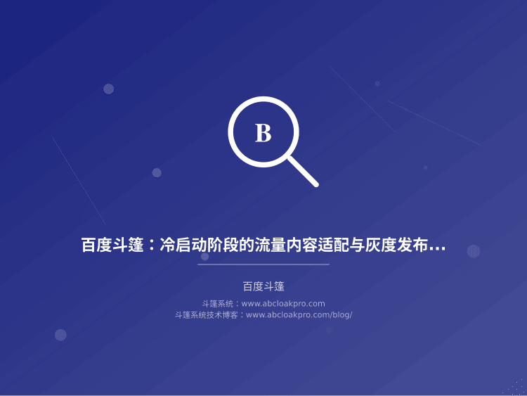 百度斗篷：冷启动阶段的流量内容适配与灰度发布策略