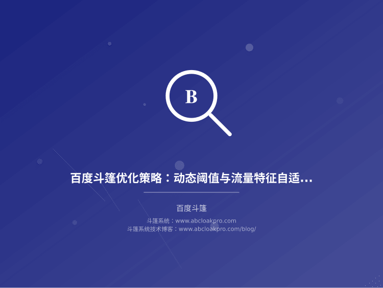 百度斗篷优化策略:动态阈值与流量特征自适应模型