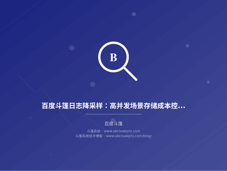 百度斗篷日志降采样：高并发场景存储成本控制策略