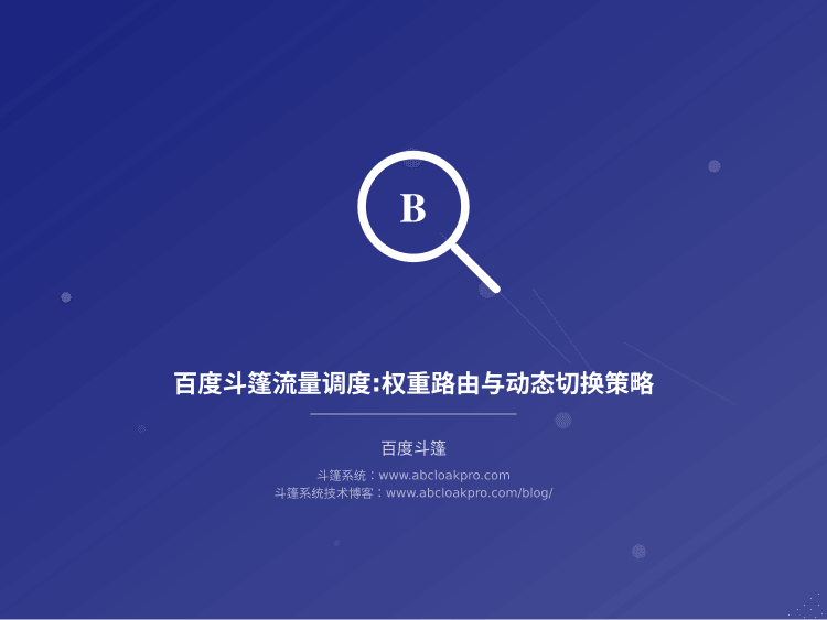 百度斗篷流量调度:权重路由与动态切换策略