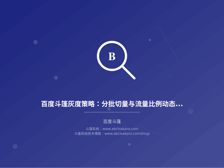 百度斗篷灰度策略:分批切量与流量比例动态调控