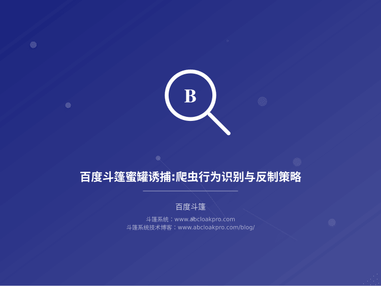 百度斗篷蜜罐诱捕:爬虫行为识别与反制策略