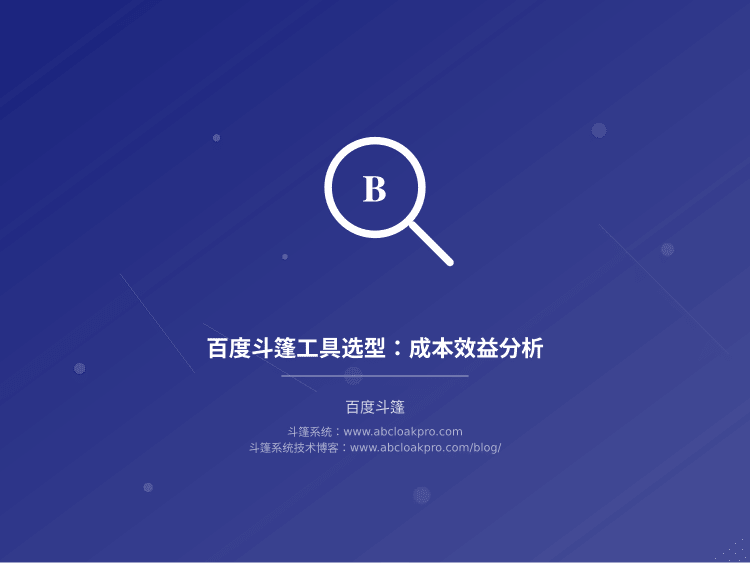 百度斗篷工具选型：成本效益分析
