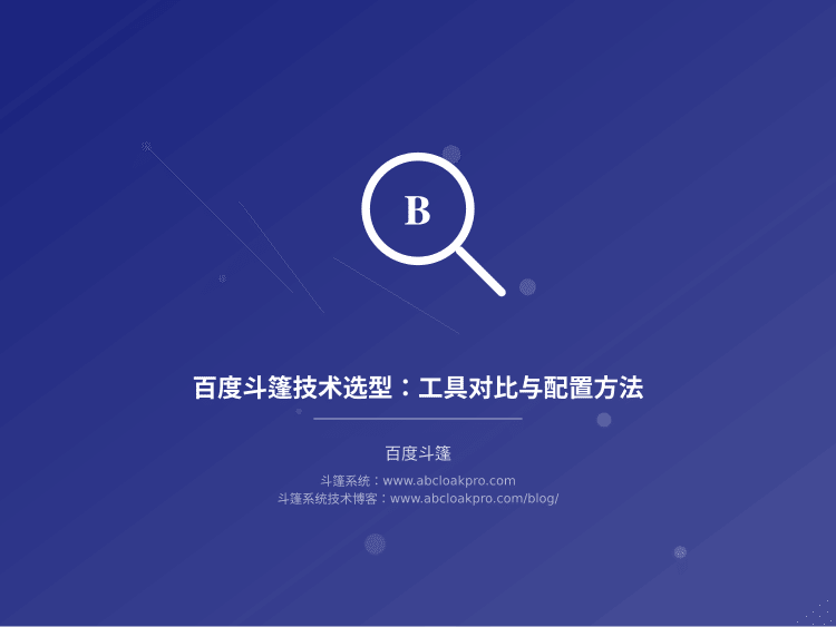 百度斗篷技术选型:工具对比与配置方法