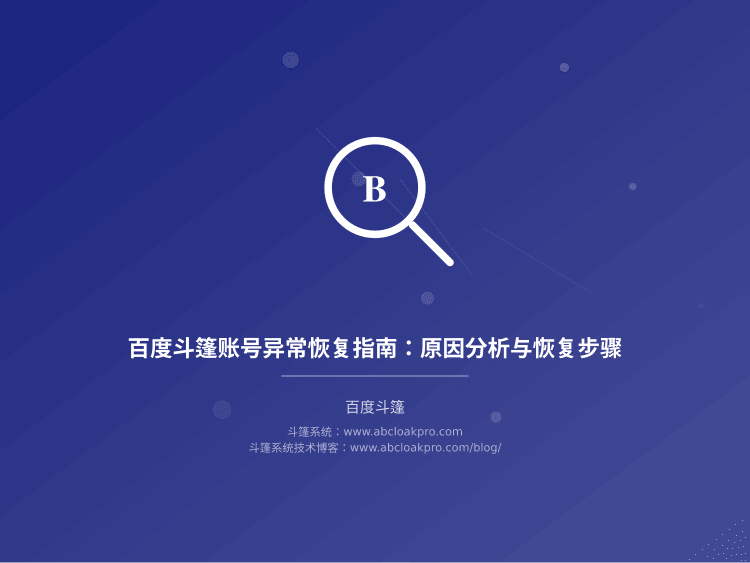 百度斗篷账号异常恢复指南:原因分析与恢复步骤