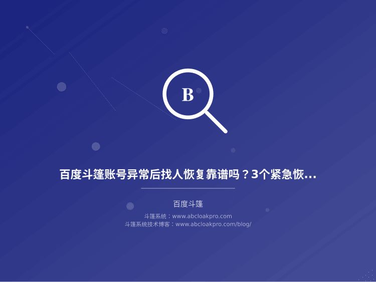 百度斗篷账号异常后找人恢复靠谱吗？3个紧急恢复方法