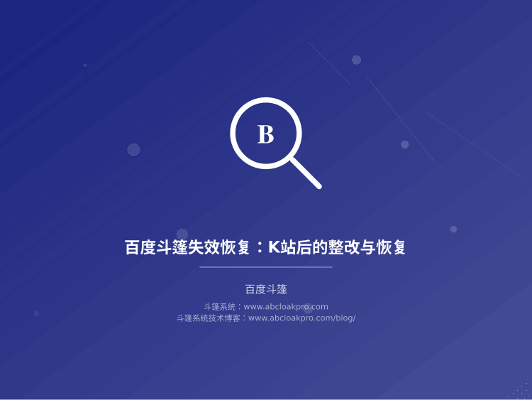 百度斗篷失效恢复：K站后的整改与恢复