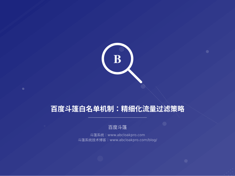 百度斗篷白名单机制：精细化流量过滤策略