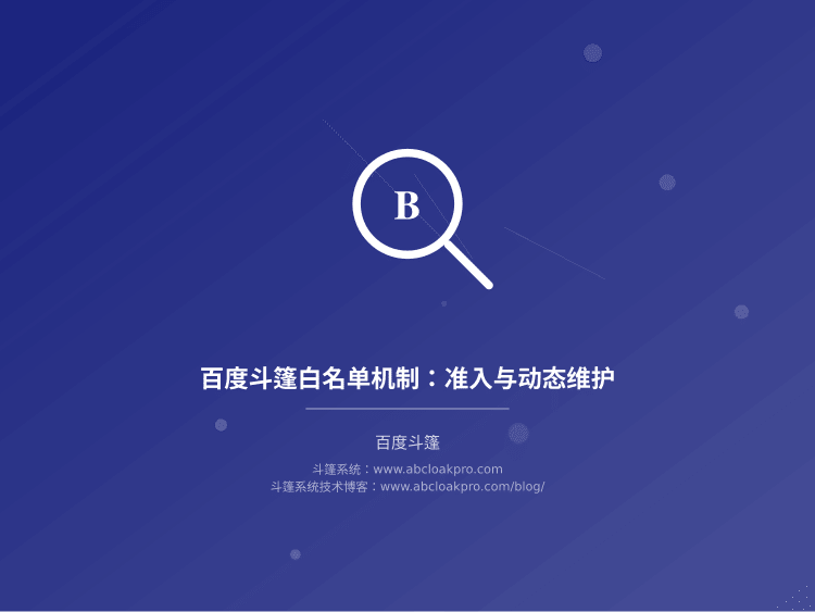 百度斗篷白名单机制：准入与动态维护