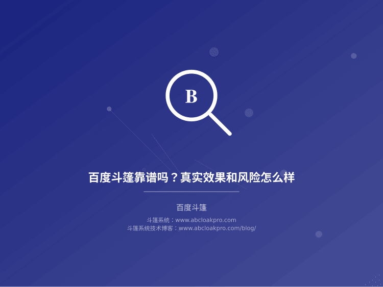 百度斗篷靠谱吗?真实效果和风险怎么样
