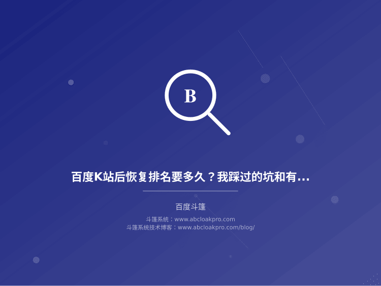 百度K站后恢复排名要多久？我踩过的坑和有效操作