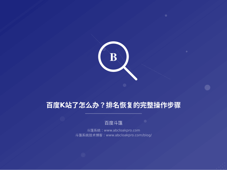 百度K站了怎么办？排名恢复的完整操作步骤
