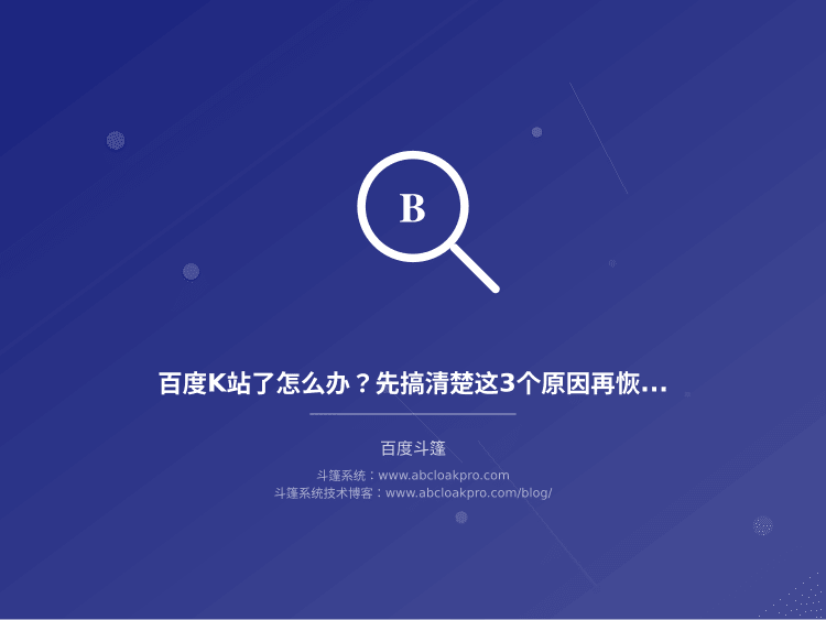 百度K站了怎么办？先搞清楚这3个原因再恢复