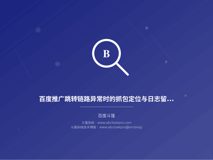 百度推广跳转链路异常时的抓包定位与日志留存范围:一份按准备、执行、复盘拆解的工作流清单