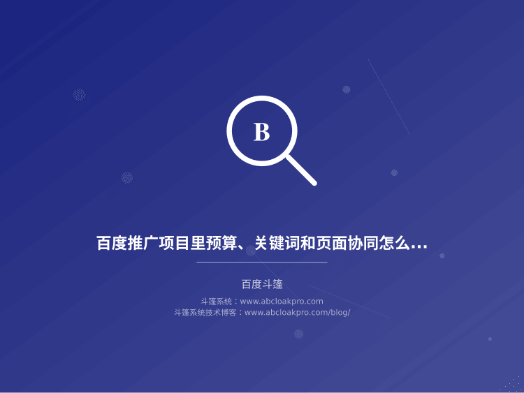 百度推广项目里预算、关键词和页面协同怎么做才不互相拖后腿?