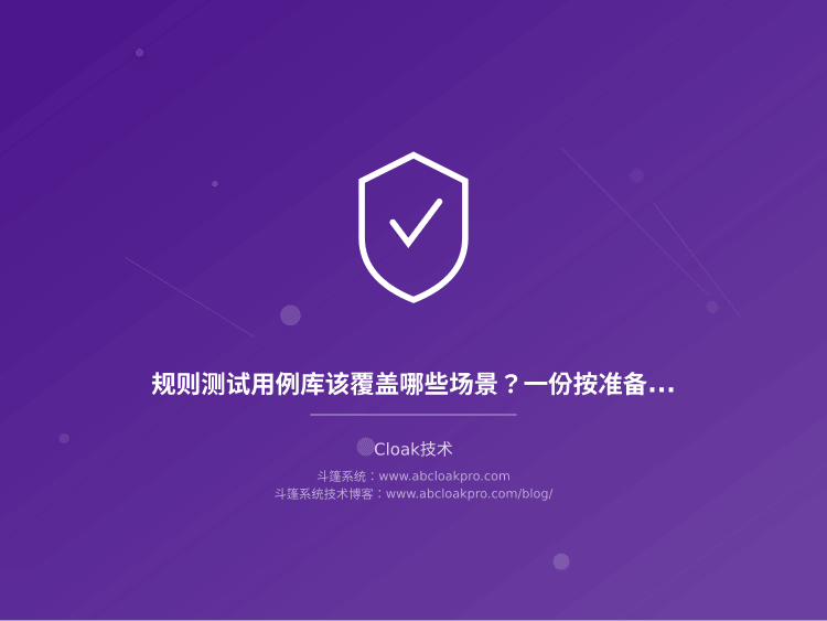 规则测试用例库该覆盖哪些场景？一份按准备、执行、复盘拆解的维护清单