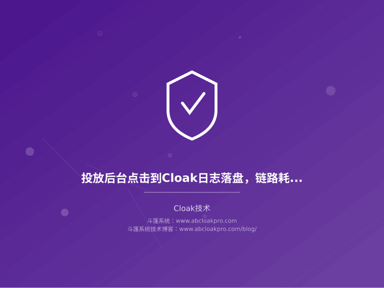 投放后台点击到Cloak日志落盘，链路耗时该按哪几段拆解定位？