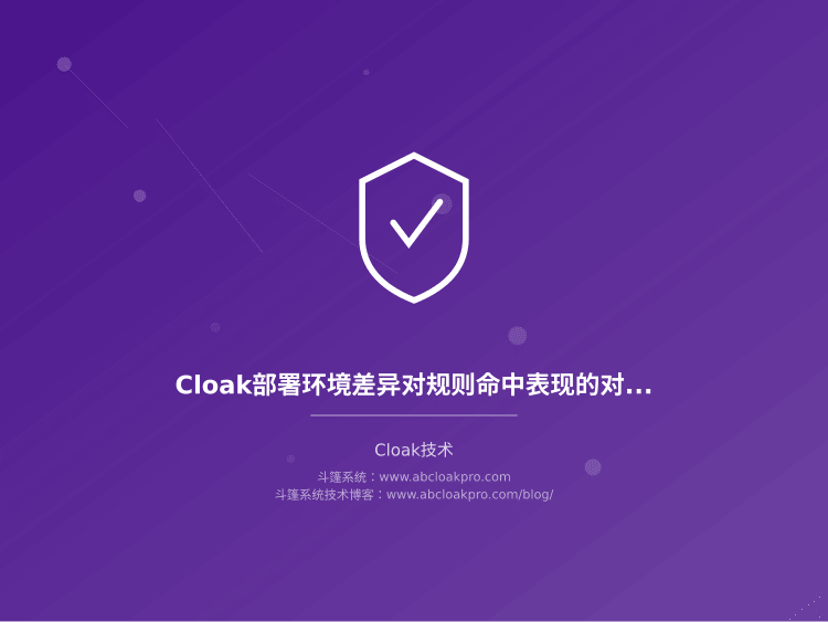 Cloak部署环境差异对规则命中表现的对比记录方法：一份按信号、维度与验证拆解的检查清单