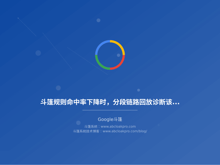 斗篷规则命中率下降时,分段链路回放诊断该从哪一段切入?