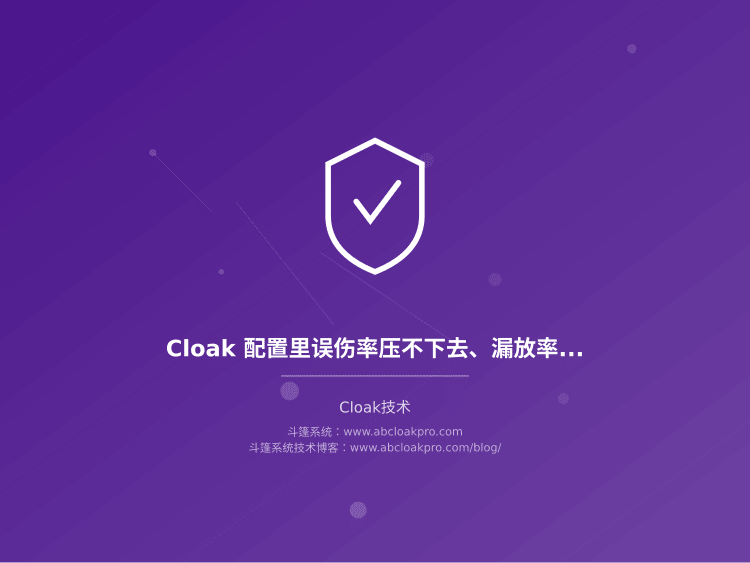 Cloak 配置里误伤率压不下去、漏放率又不敢松，平衡校验该按什么顺序做？