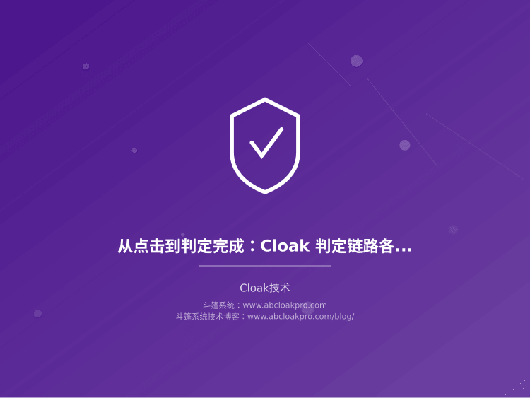 从点击到判定完成:Cloak 判定链路各环节耗时基线建立