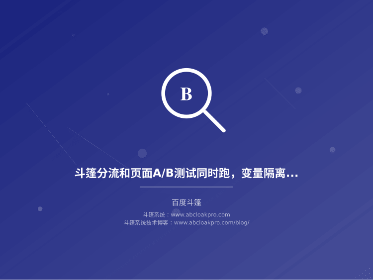 斗篷分流和页面A/B测试同时跑,变量隔离该在哪些阶段做校验?