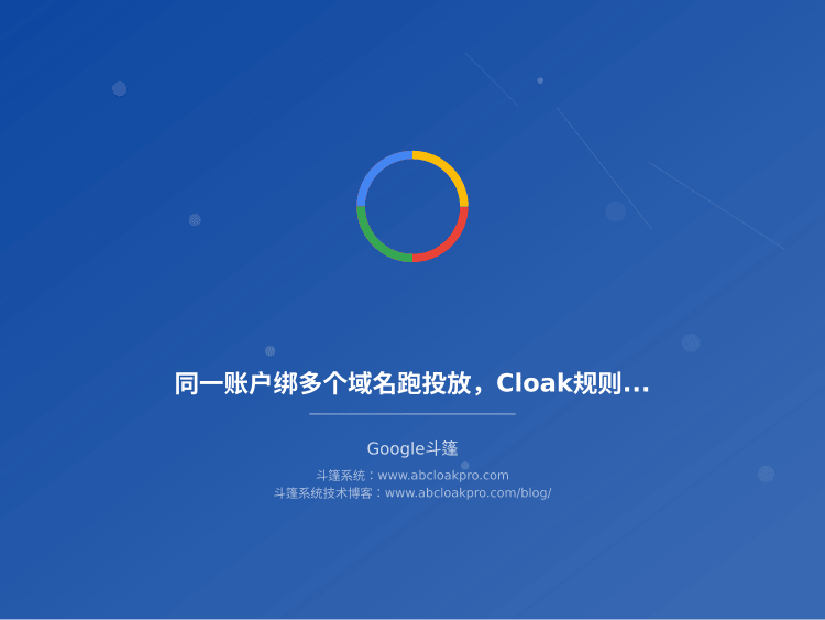 同一账户绑多个域名跑投放,Cloak规则串了怎么查?隔离配置与冲突排查清单