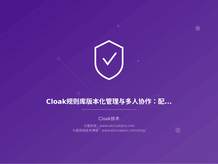 Cloak规则库版本化管理与多人协作：配置流程该怎么设计才不出乱子