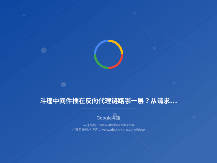 斗篷中间件插在反向代理链路哪一层？从请求改写到日志留存的插入位置决策清单