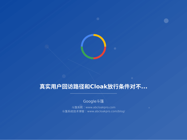 真实用户回访路径和Cloak放行条件对不上?一套抽样核对方法的工作流拆解