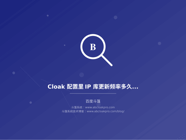 Cloak 配置里 IP 库更新频率多久调一次？先分清三个影响维度再做决定