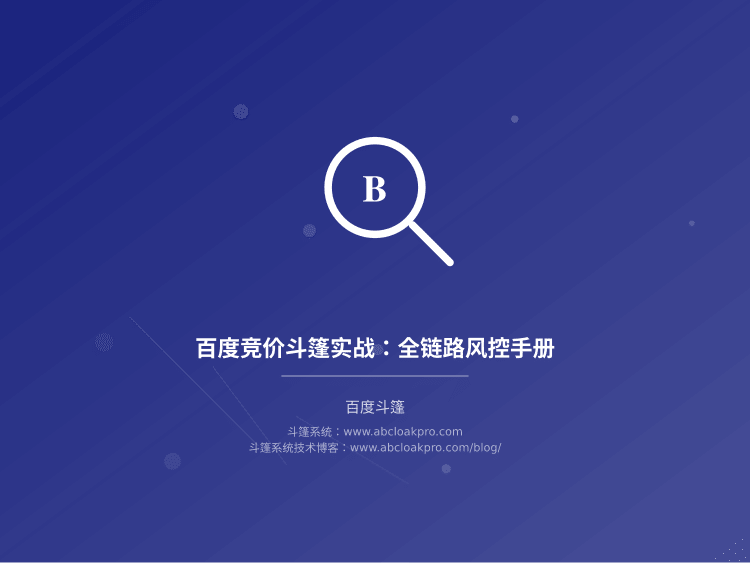 百度竞价斗篷实战:全链路风控手册