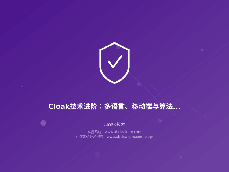 Cloak技术进阶：多语言、移动端与算法更新应对
