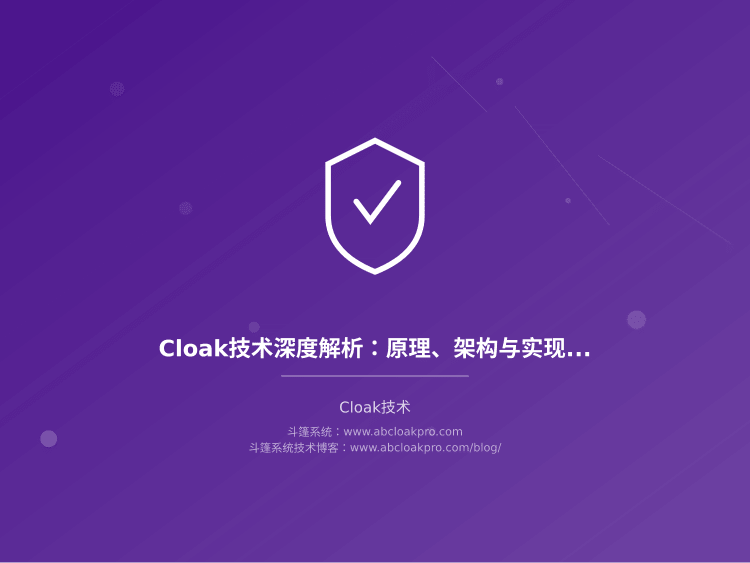 Cloak技术深度解析：原理、架构与实现方案