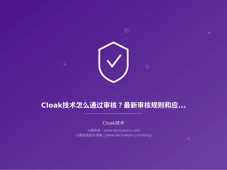 Cloak技术怎么通过审核?最新审核规则和应对方法