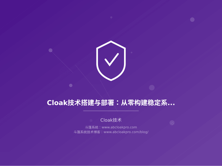 Cloak技术搭建与部署：从零构建稳定系统