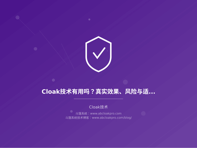 Cloak技术有用吗?真实效果、风险与适用场景分析
