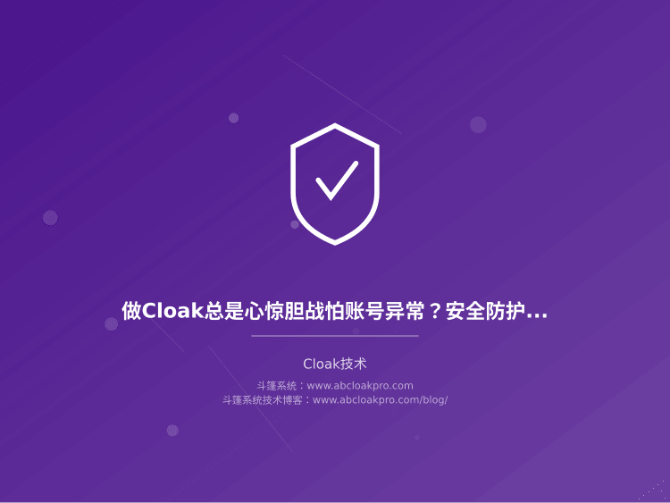 做Cloak总是心惊胆战怕账号异常?安全防护到底怎么做才有效?