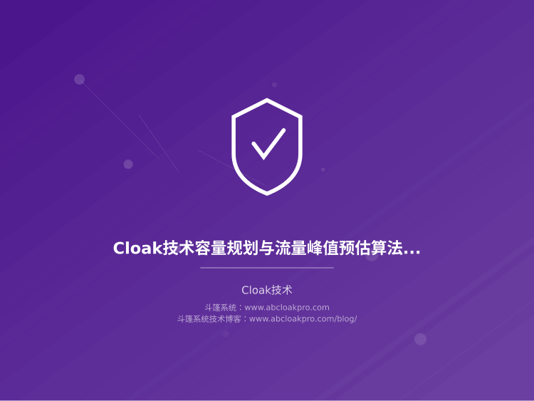 Cloak技术容量规划与流量峰值预估算法设计