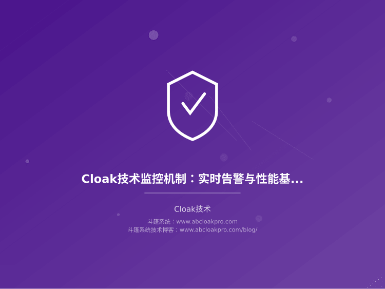 Cloak技术监控机制:实时告警与性能基线管理