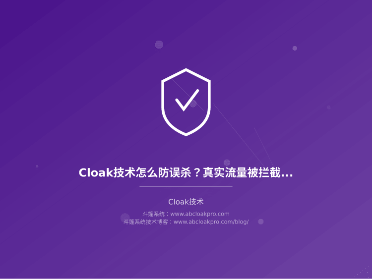 Cloak技术怎么防误杀？真实流量被拦截了怎么办