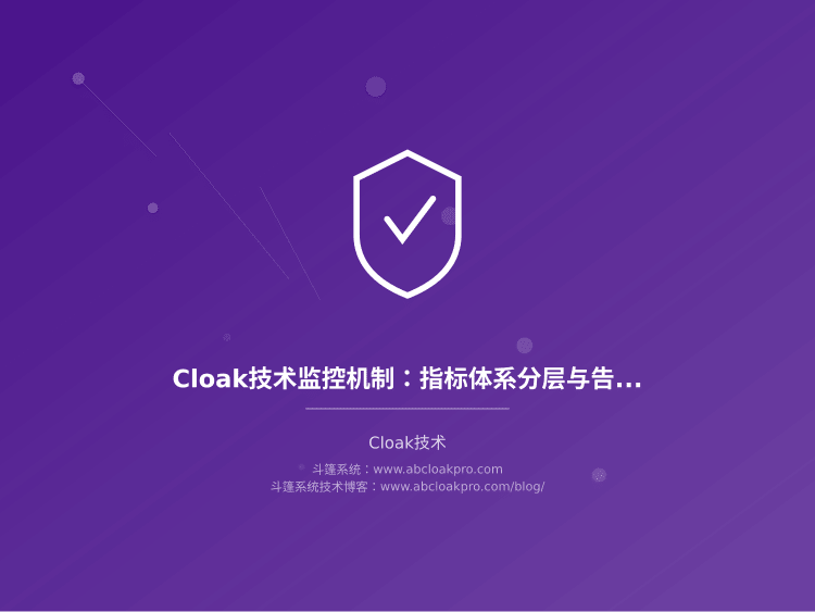 Cloak技术监控机制：指标体系分层与告警阈值推导