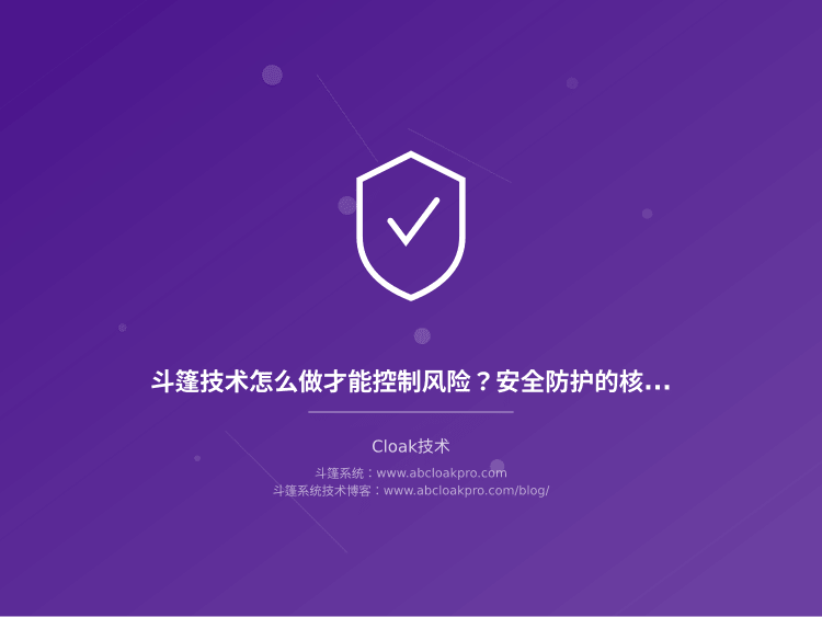 斗篷技术怎么做才能控制风险?安全防护的核心方法拆解