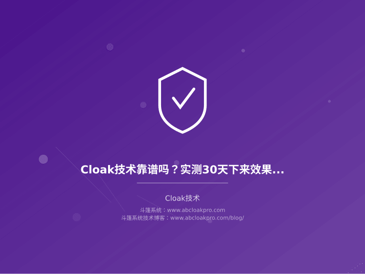 Cloak技术靠谱吗？实测30天下来效果和风险都在这里了