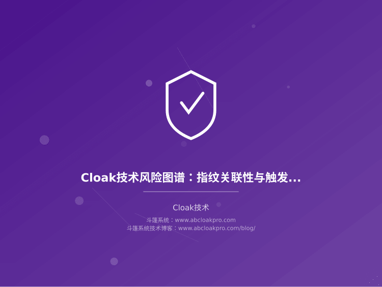 Cloak技术风险图谱:指纹关联性与触发阈值预警