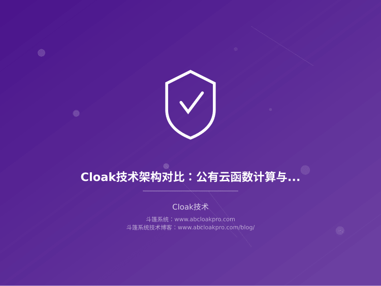 Cloak技术架构对比:公有云函数计算与自建代理的权衡