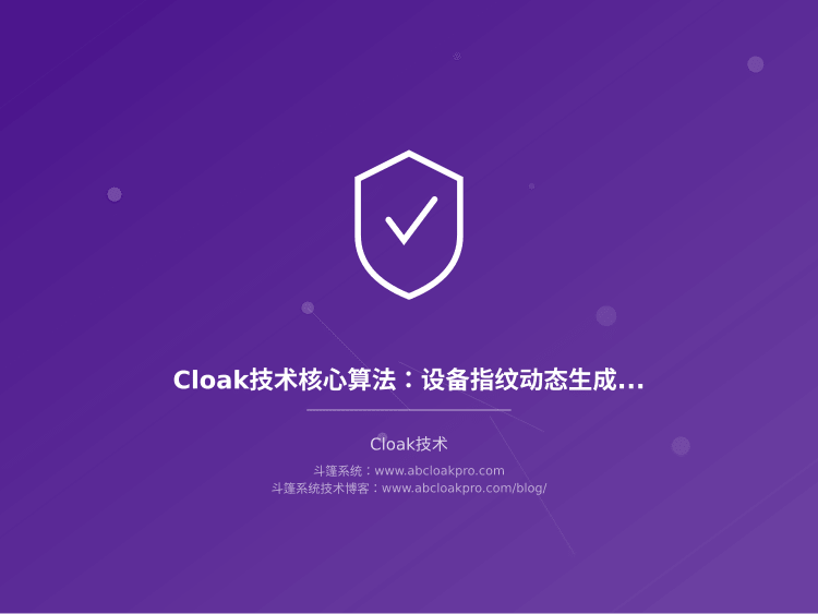 Cloak技术核心算法：设备指纹动态生成与轮换