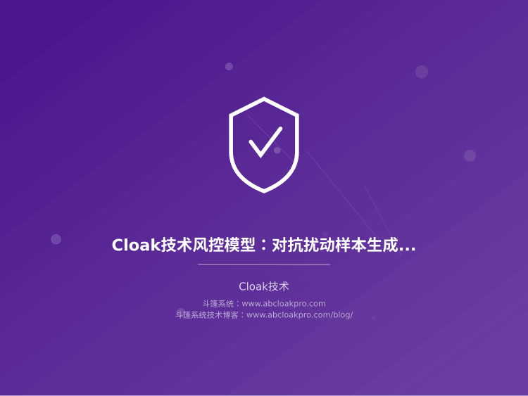 Cloak技术风控模型：对抗扰动样本生成与鲁棒性验证