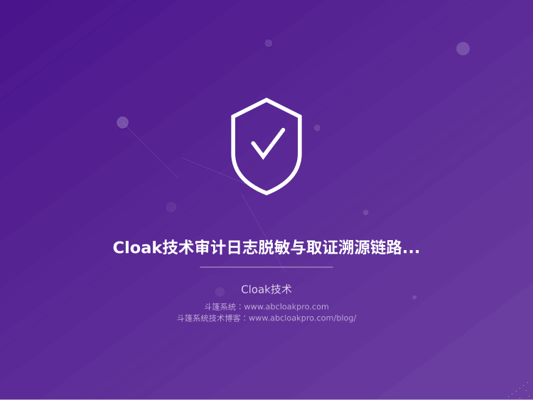 Cloak技术审计日志脱敏与取证溯源链路设计
